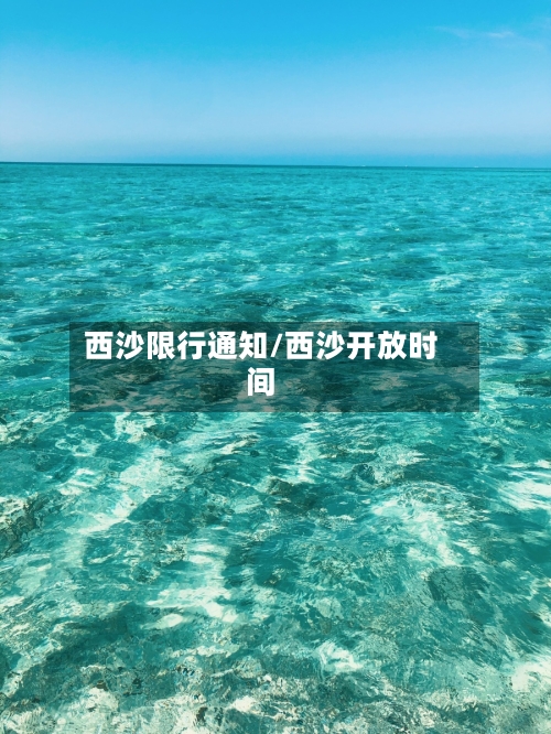 西沙限行通知/西沙开放时间