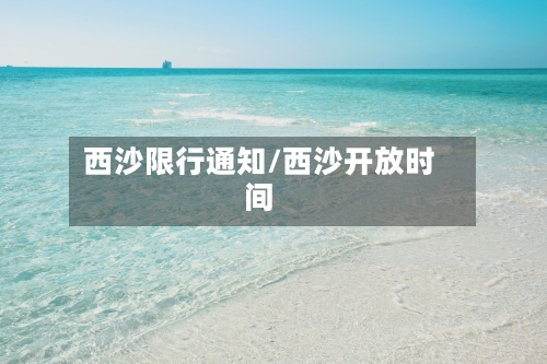 西沙限行通知/西沙开放时间