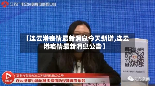 【连云港疫情最新消息今天新增,连云港疫情最新消息公告】
