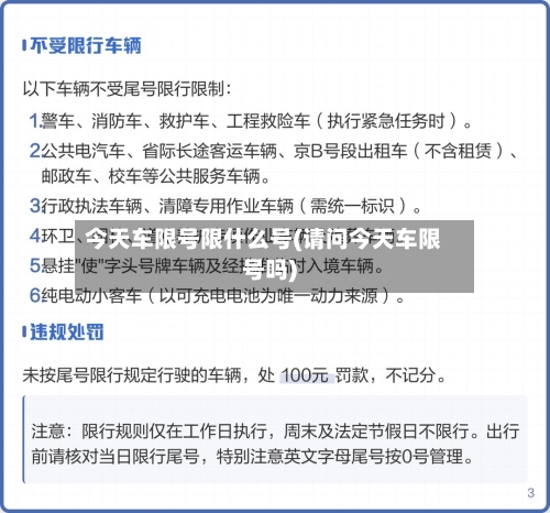 今天车限号限什么号(请问今天车限号吗)