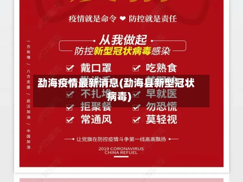 勐海疫情最新消息(勐海县新型冠状病毒)