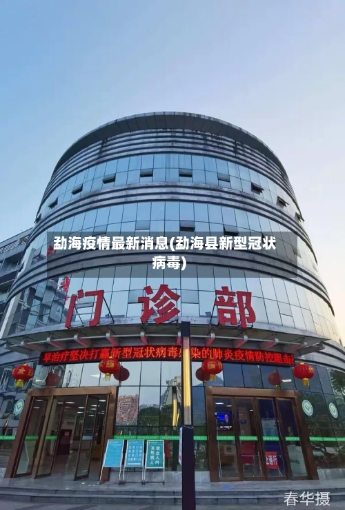 勐海疫情最新消息(勐海县新型冠状病毒)