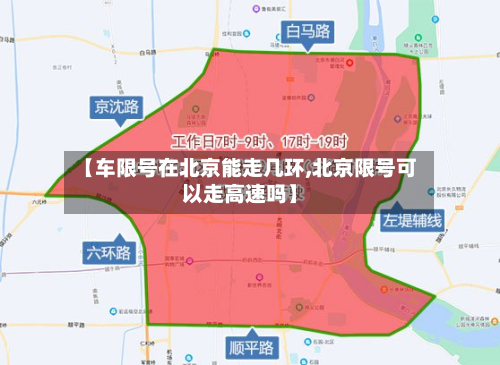 【车限号在北京能走几环,北京限号可以走高速吗】