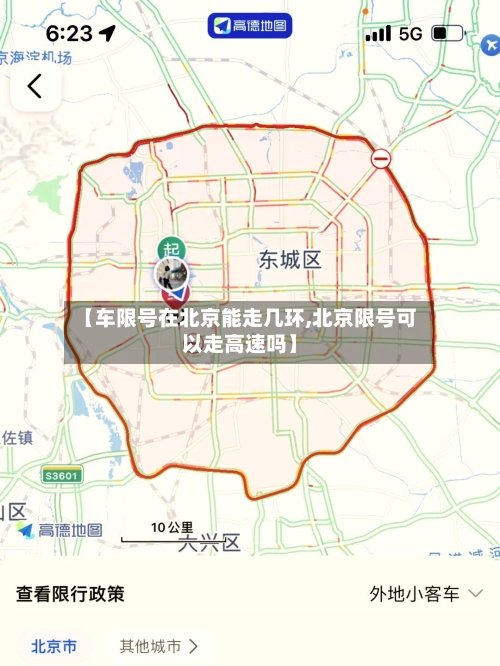 【车限号在北京能走几环,北京限号可以走高速吗】