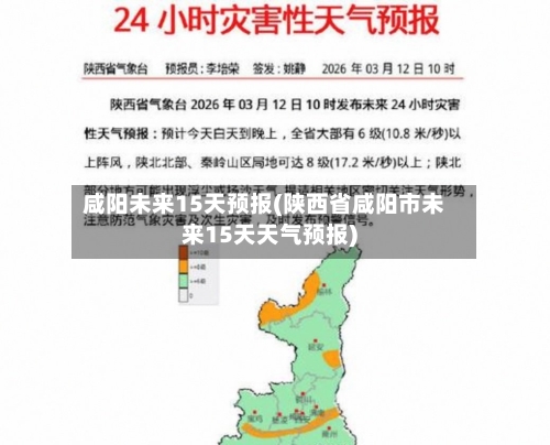 咸阳未来15天预报(陕西省咸阳市未来15天天气预报)