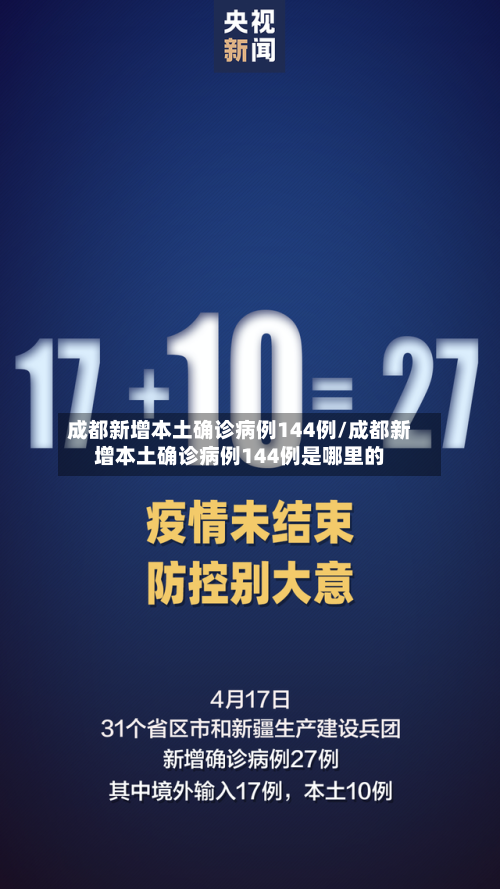 成都新增本土确诊病例144例/成都新增本土确诊病例144例是哪里的
