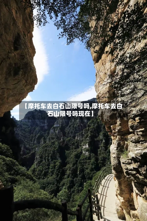 【摩托车去白石山限号吗,摩托车去白石山限号吗现在】