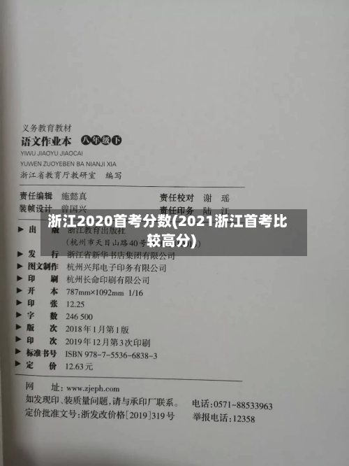 浙江2020首考分数(2021浙江首考比较高分)