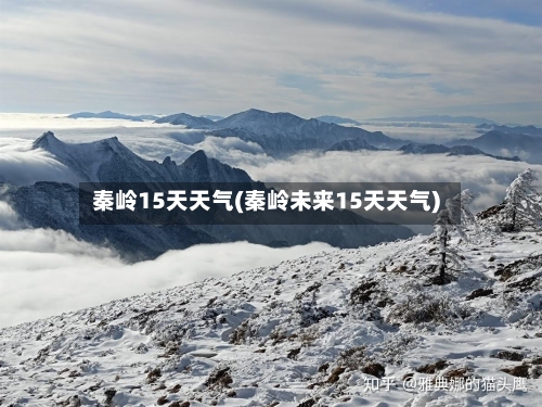 秦岭15天天气(秦岭未来15天天气)