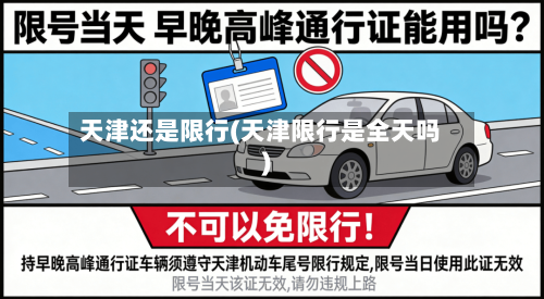 天津还是限行(天津限行是全天吗)