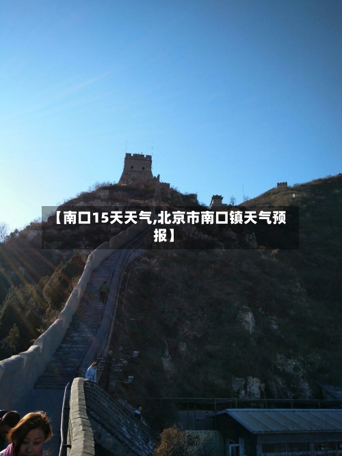 【南口15天天气,北京市南口镇天气预报】