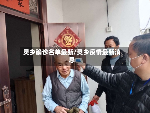 灵乡确诊名单最新/灵乡疫情最新消息
