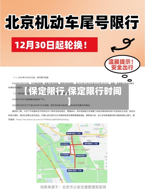 【保定限行,保定限行时间】