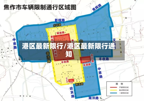 港区最新限行/港区最新限行通知