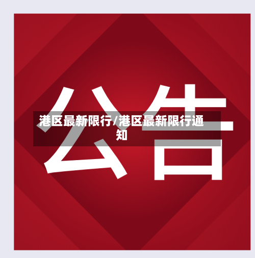 港区最新限行/港区最新限行通知