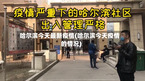 哈尔滨今天最新疫情(哈尔滨今天疫情的情况)