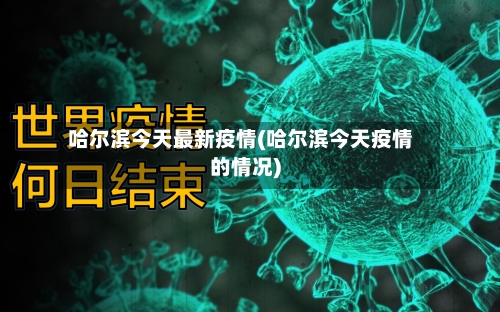 哈尔滨今天最新疫情(哈尔滨今天疫情的情况)
