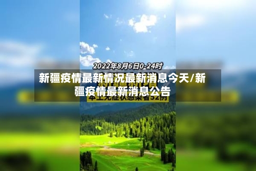 新疆疫情最新情况最新消息今天/新疆疫情最新消息公告