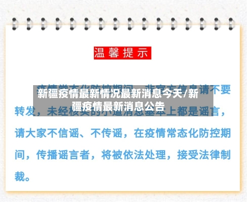 新疆疫情最新情况最新消息今天/新疆疫情最新消息公告