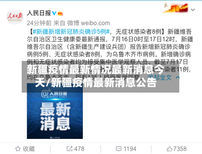 新疆疫情最新情况最新消息今天/新疆疫情最新消息公告