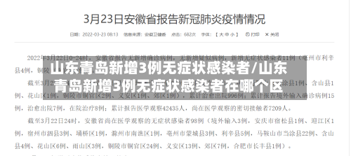 山东青岛新增3例无症状感染者/山东青岛新增3例无症状感染者在哪个区