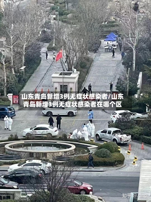 山东青岛新增3例无症状感染者/山东青岛新增3例无症状感染者在哪个区