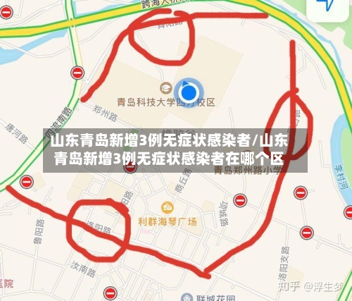 山东青岛新增3例无症状感染者/山东青岛新增3例无症状感染者在哪个区