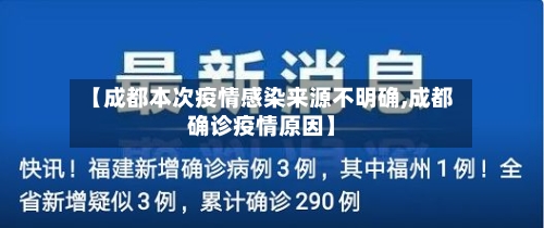 【成都本次疫情感染来源不明确,成都确诊疫情原因】