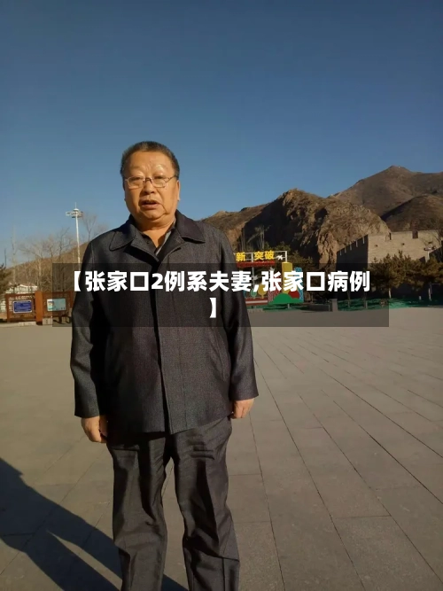 【张家口2例系夫妻,张家口病例】