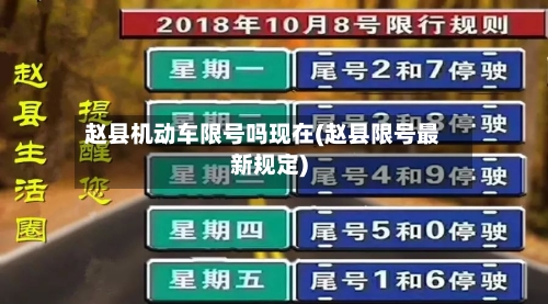 赵县机动车限号吗现在(赵县限号最新规定)