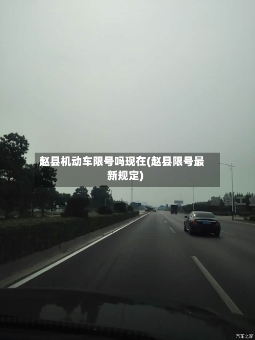 赵县机动车限号吗现在(赵县限号最新规定)