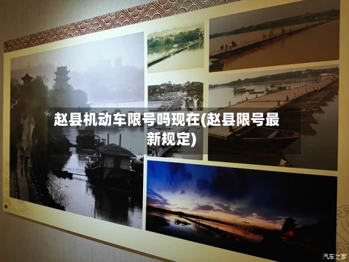 赵县机动车限号吗现在(赵县限号最新规定)