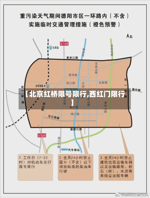 【北京红桥限号限行,西红门限行】