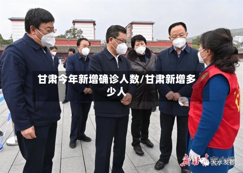 甘肃今年新增确诊人数/甘肃新增多少人