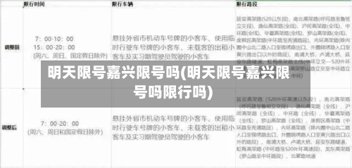 明天限号嘉兴限号吗(明天限号嘉兴限号吗限行吗)