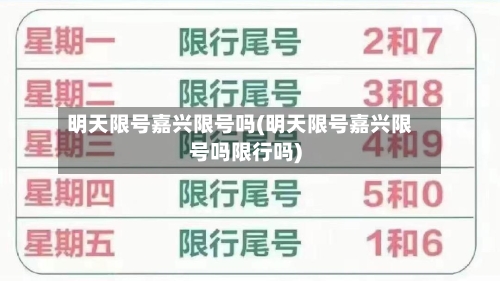明天限号嘉兴限号吗(明天限号嘉兴限号吗限行吗)