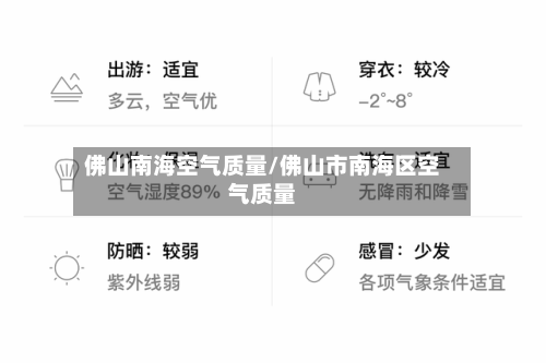 佛山南海空气质量/佛山市南海区空气质量
