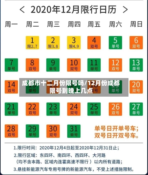 成都市十二月份限号吗/12月份成都限号到晚上几点