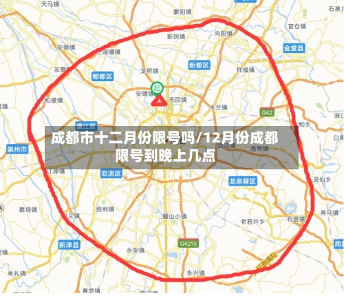成都市十二月份限号吗/12月份成都限号到晚上几点