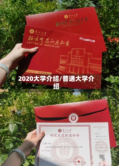 2020大学介绍/普通大学介绍