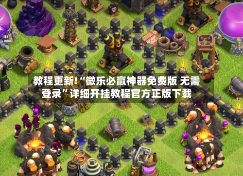 教程更新!“微乐必赢神器免费版 无需登录”详细开挂教程官方正版下载
