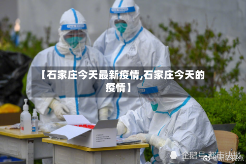 【石家庄今天最新疫情,石家庄今天的疫情】