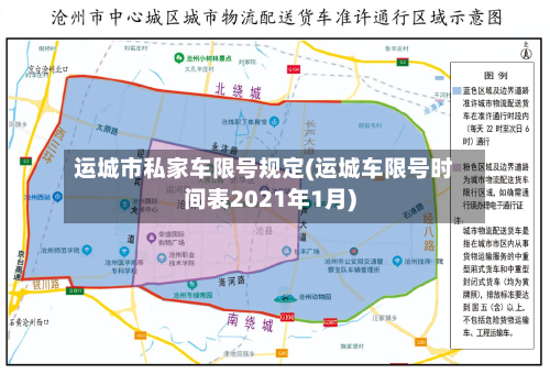 运城市私家车限号规定(运城车限号时间表2021年1月)