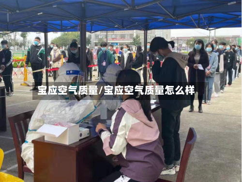 宝应空气质量/宝应空气质量怎么样