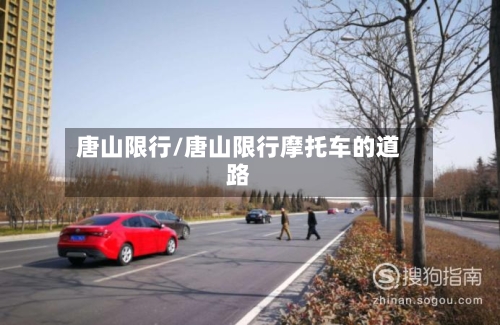 唐山限行/唐山限行摩托车的道路