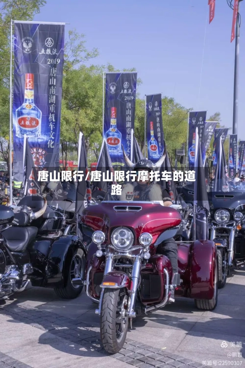 唐山限行/唐山限行摩托车的道路