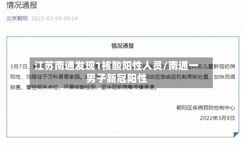 江苏南通发现1核酸阳性人员/南通一男子新冠阳性
