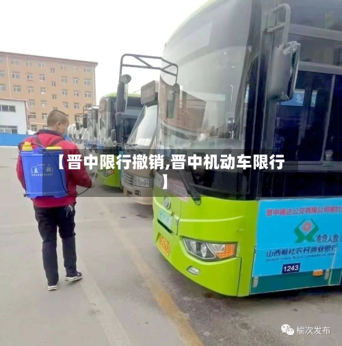 【晋中限行撤销,晋中机动车限行】
