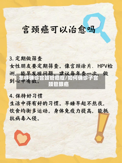 怎样确诊宫颈管癌症/如何确诊子宫颈管腺癌