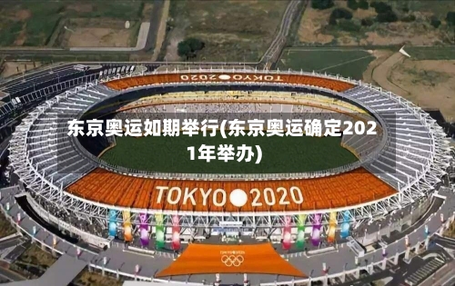 东京奥运如期举行(东京奥运确定2021年举办)